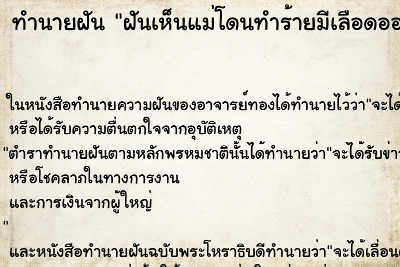 ทำนายฝันทำนายฝันฝันเห็นแม่โดนทำร้ายมีเลือดออกเต็มหน้าคืนอาทิตย์